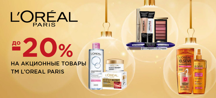 Акция от ТМ Loreal Paris